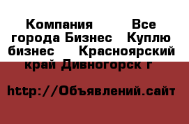 Компания adho - Все города Бизнес » Куплю бизнес   . Красноярский край,Дивногорск г.